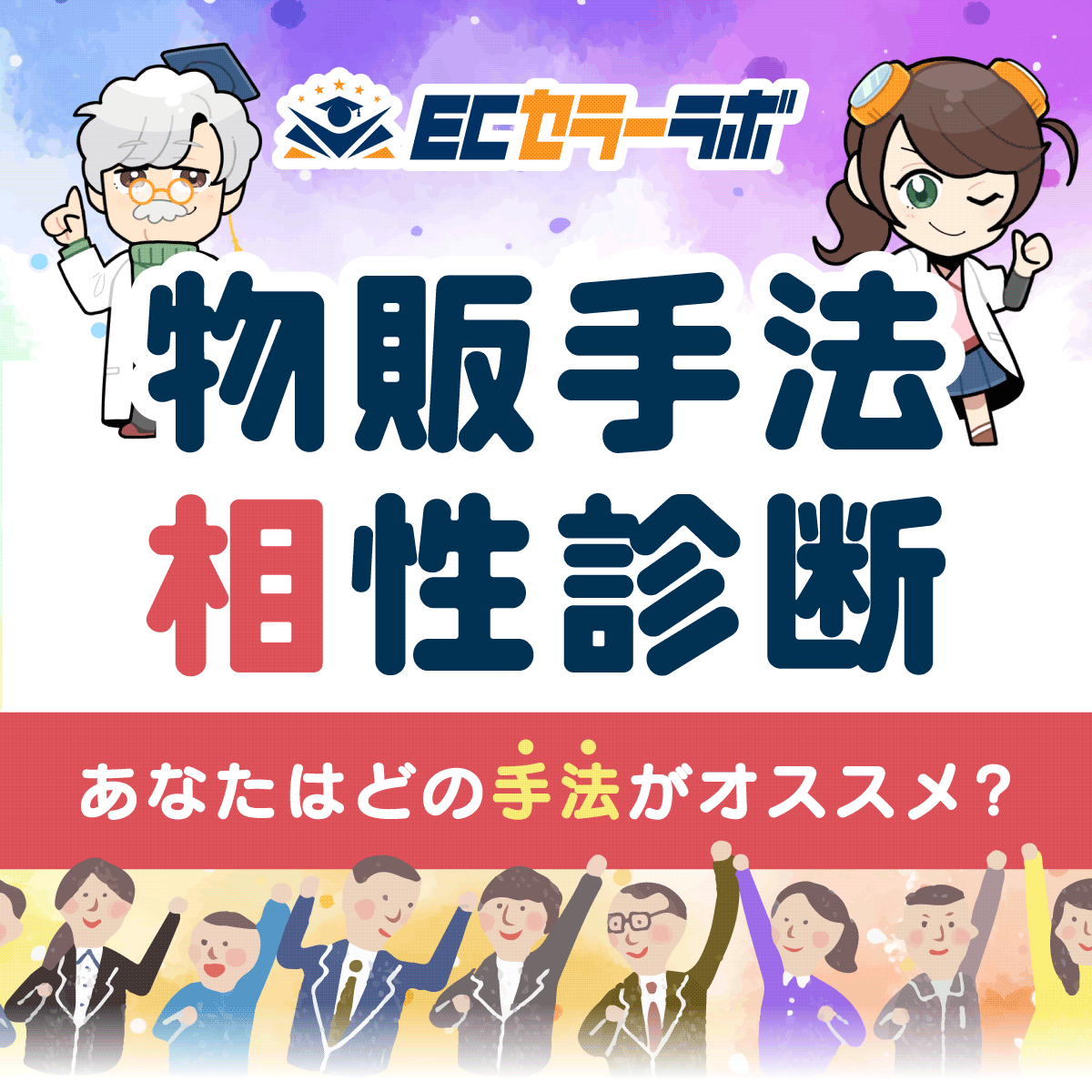 物販手法相性診断