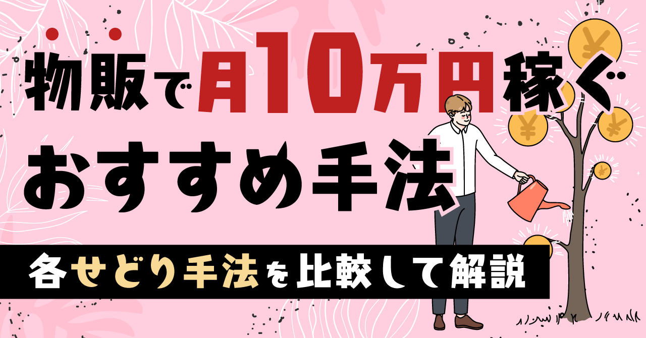 月10万円稼ぐ！初心者におすすめの『せどりの種類』と商品