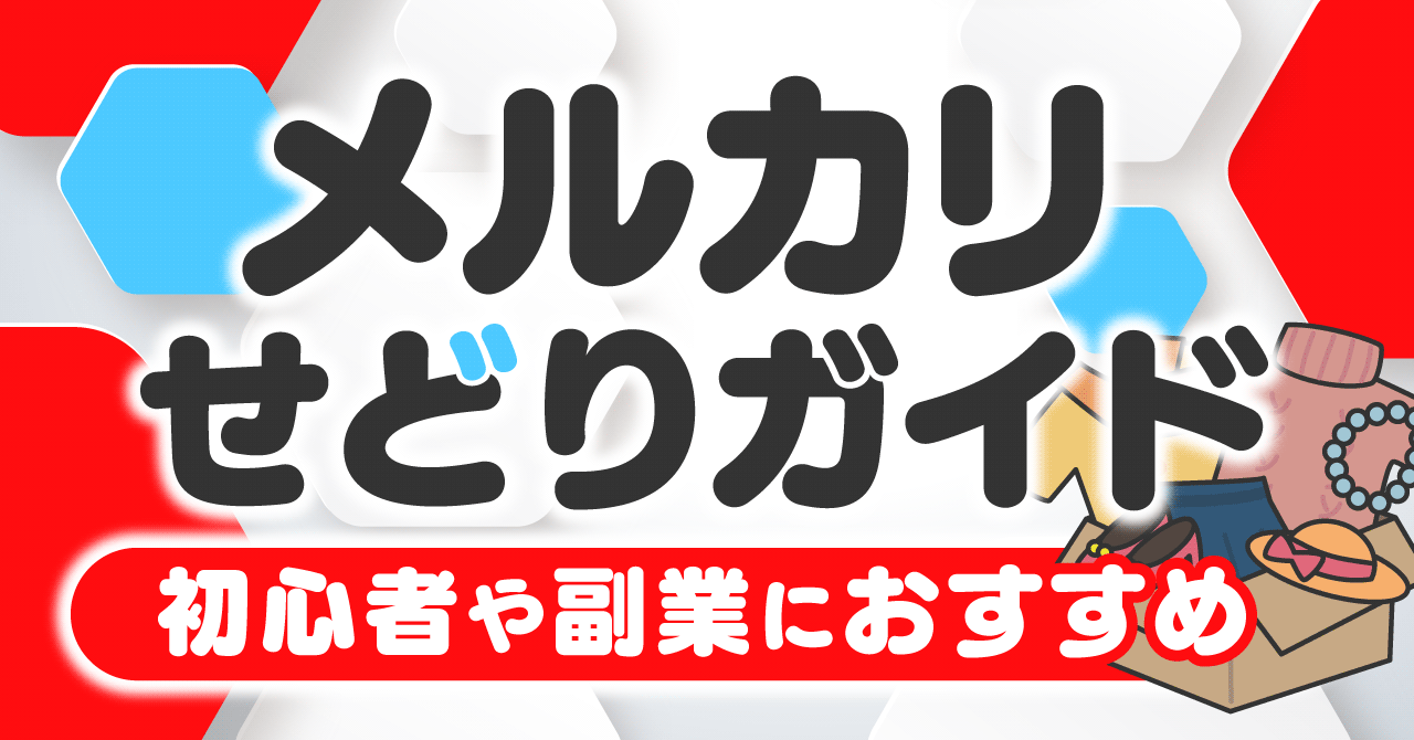 今すぐ始められる】メルカリせどりガイド｜初心者や副業におすすめ | ECセラーラボ