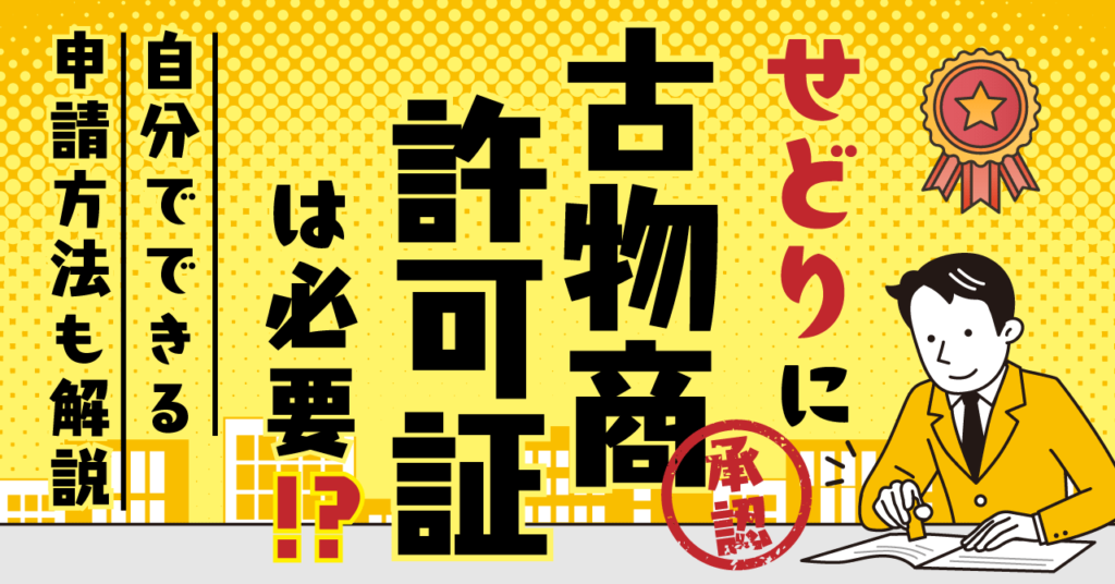 せどりに古物商許可証は必要！？自分でできる申請方法も解説 | EC