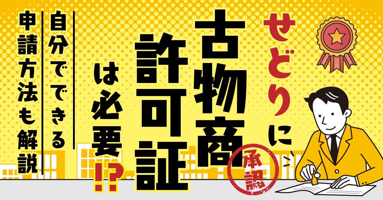 せどりに古物商許可証は必要！？自分でできる申請方法も解説 | EC