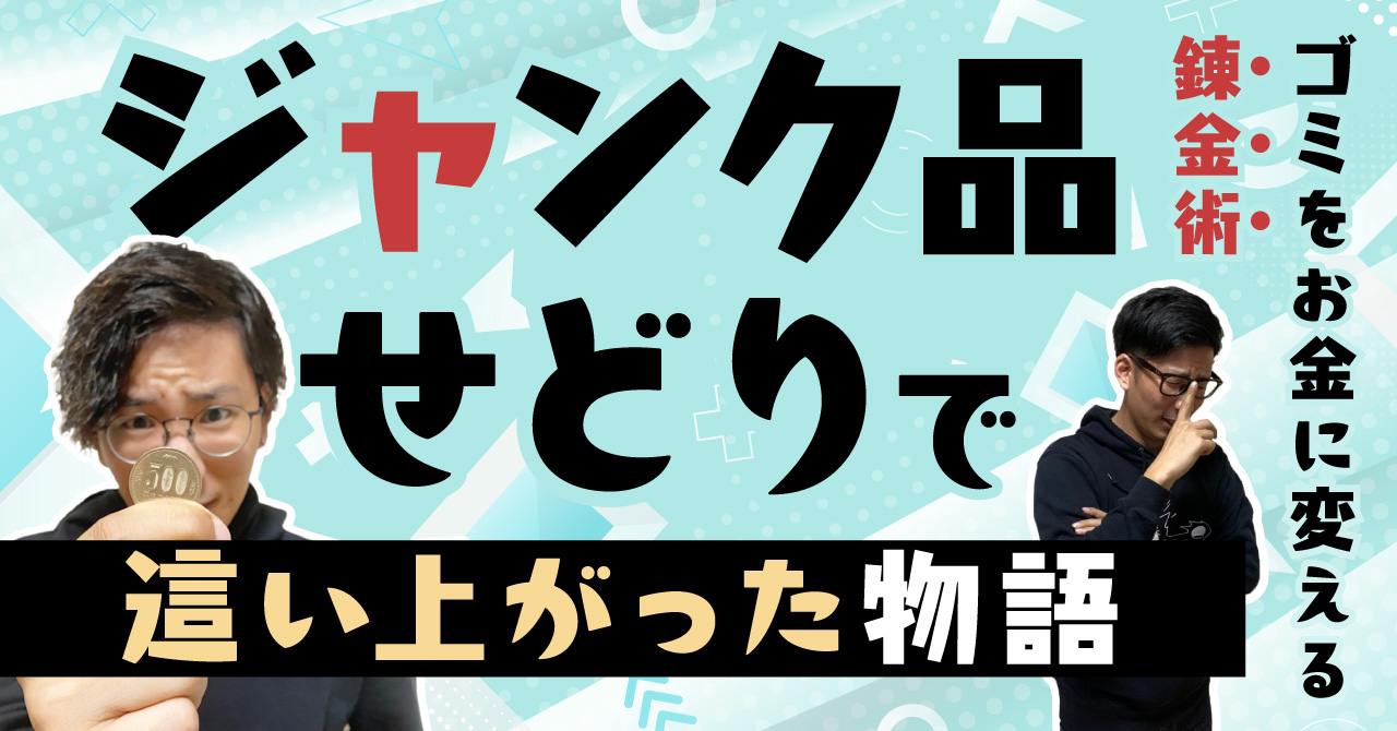 ジャンク品せどりで這い上がった物語｜ゴミをお金に変える錬金術 | EC
