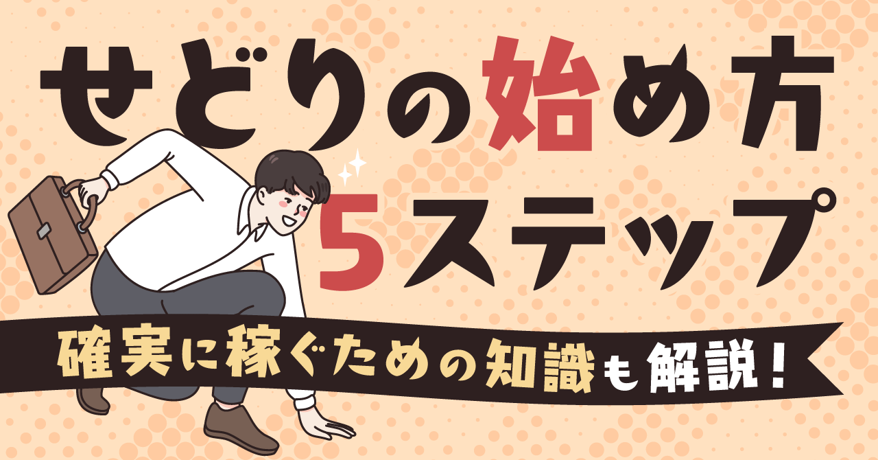 完全版】せどりの始め方5ステップ｜確実に稼ぐために必要な知識も網羅的に解説 | ECセラーラボ