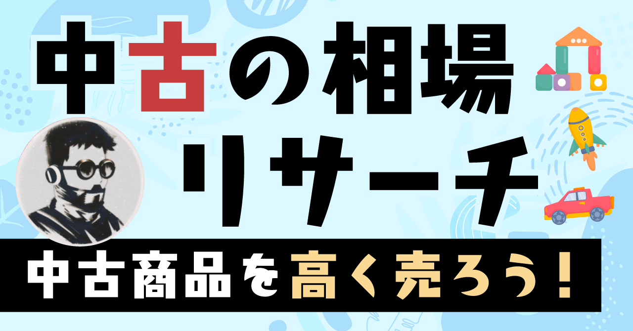 中古商品を高く売ろう！中古の相場リサーチを解説 | ECセラーラボ