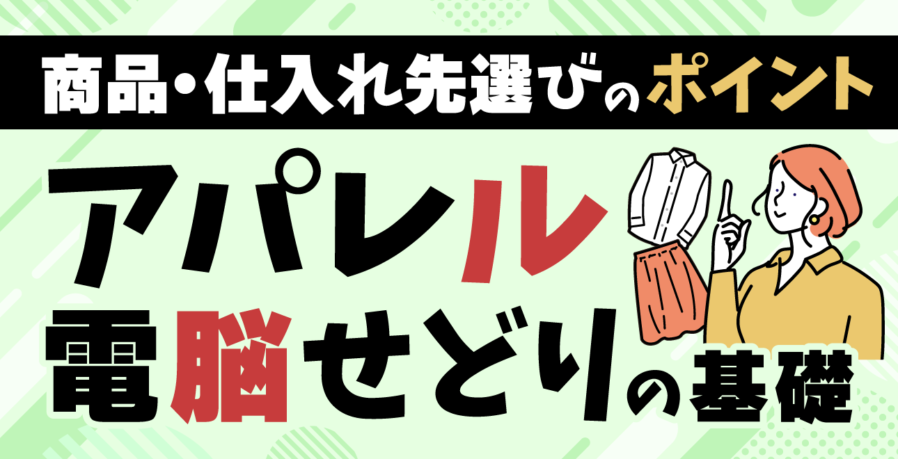 アパレル電脳せどりのやり方｜商品や仕入れ先選びのポイントは？ | EC