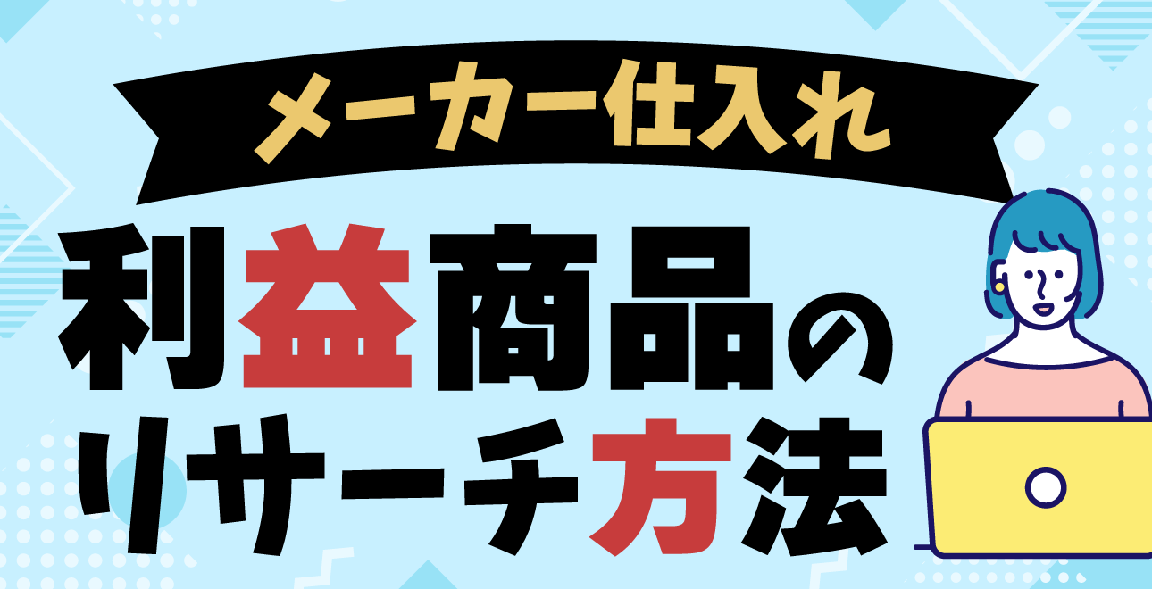 メーカー仕入れにおける利益商品のリサーチ方法を徹底解説