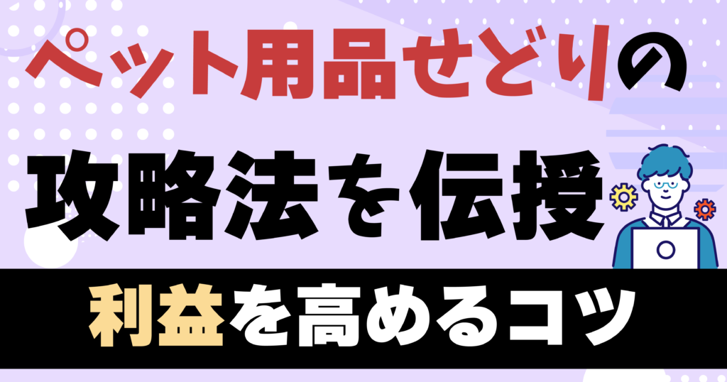 ペット用品せどり攻略法｜リピート率を高めるのが成功の鍵 | ECセラーラボ