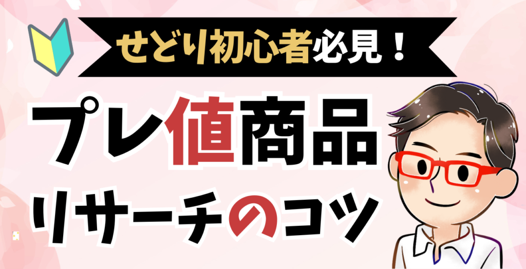 せどり初心者必見！プレ値商品を効率的に見つけるテクニック