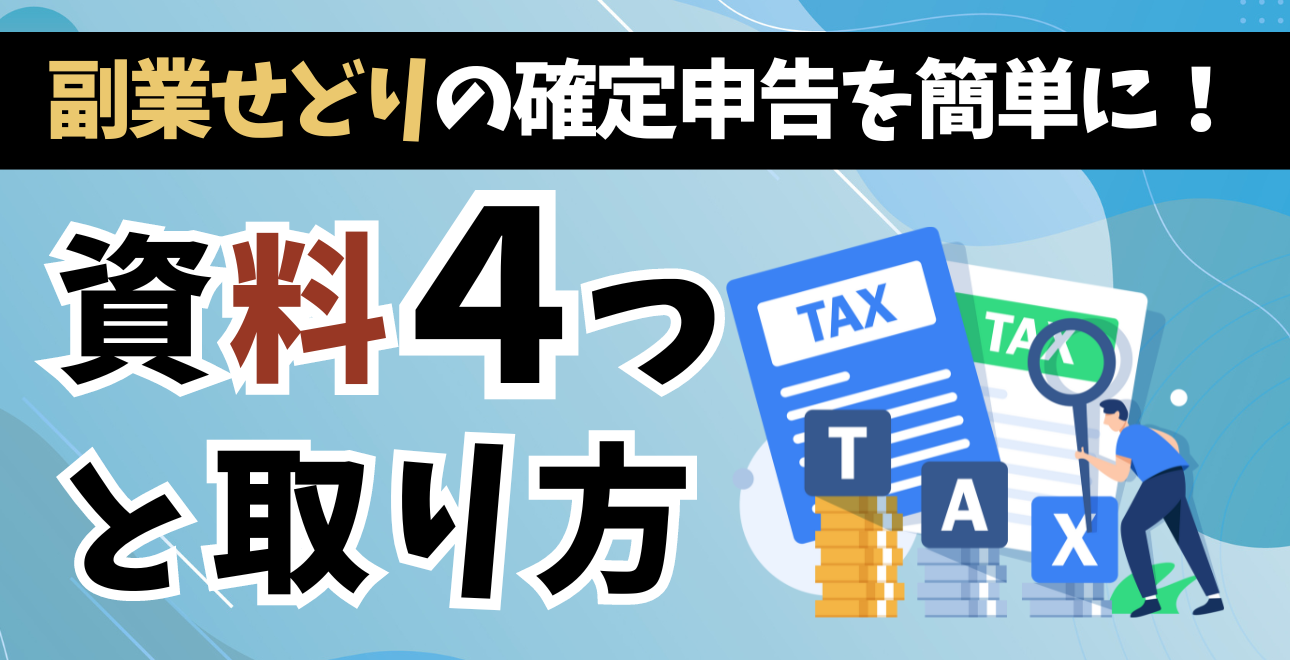 副業せどりでの確定申告を簡単に！4つの必要資料とその取得方法