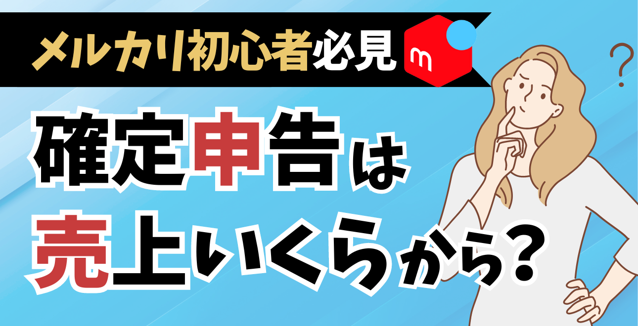 メルカリ初心者必見！確定申告が必要になる売上金額とは？ | ECセラーラボ
