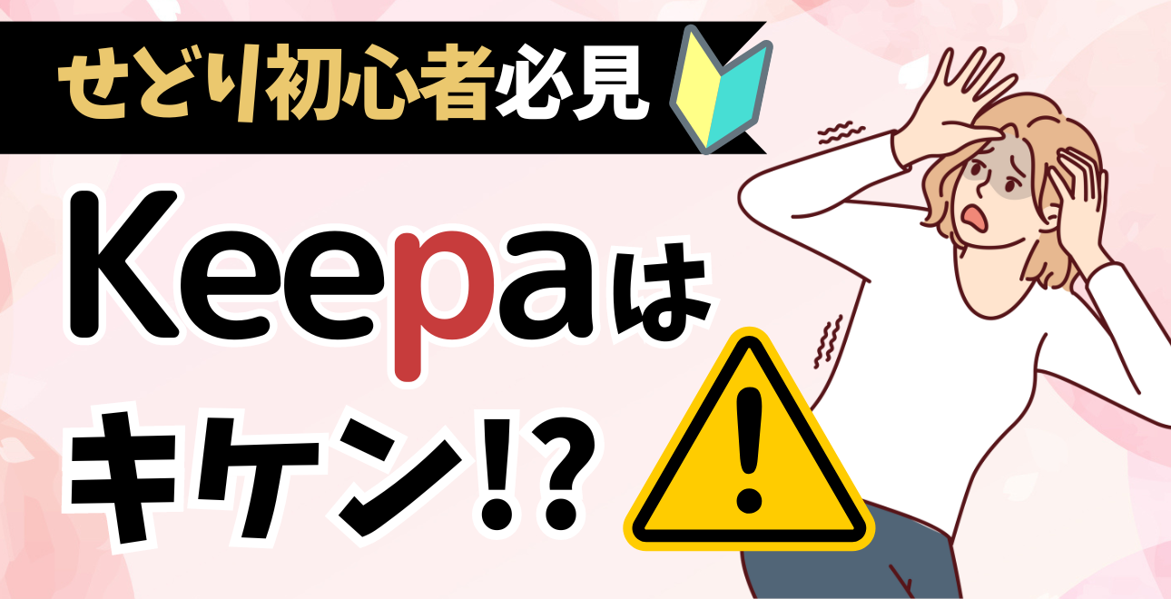 せどり初心者必見！Keepaの危険性とおすすめ国産ツール | EC