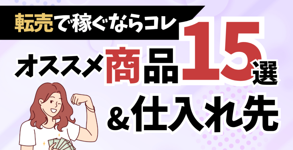 転売で儲けるならこれ！おすすめの商品リスト15選と仕入れ先 | ECセラーラボ