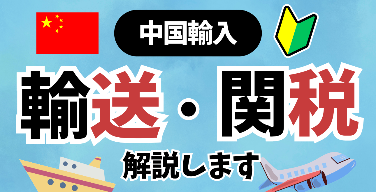 初心者必見！中国輸入の輸送手配から関税まで徹底解説 | ECセラーラボ