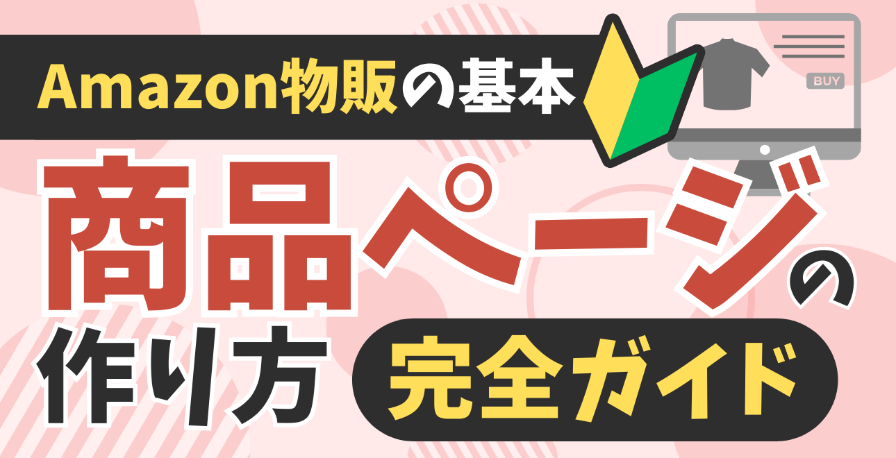 せら@自己紹介文、商品ページ必読 物販初心者必見！Amazon商品ページの作り方完全ガイド | EC
