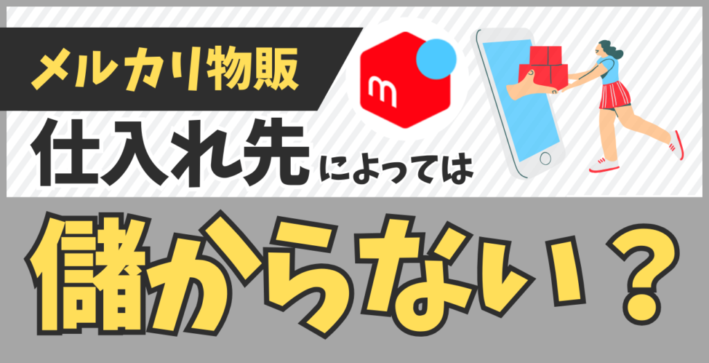 メルカリ物販は仕入れ先によっては儲からないこともある？儲かるコツを紹介！ | ECセラーラボ