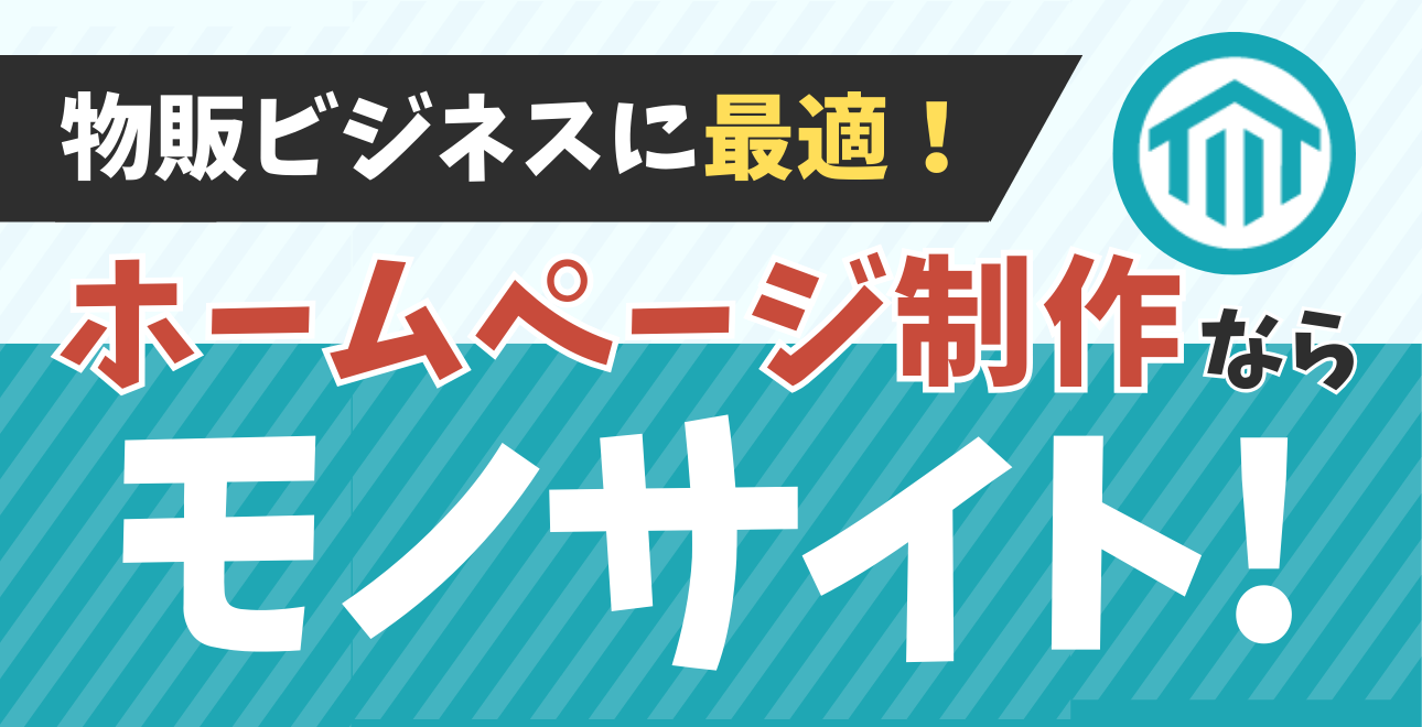 物販ビジネスに最適！ホームページ制作なら「モノサイト！」 | EC