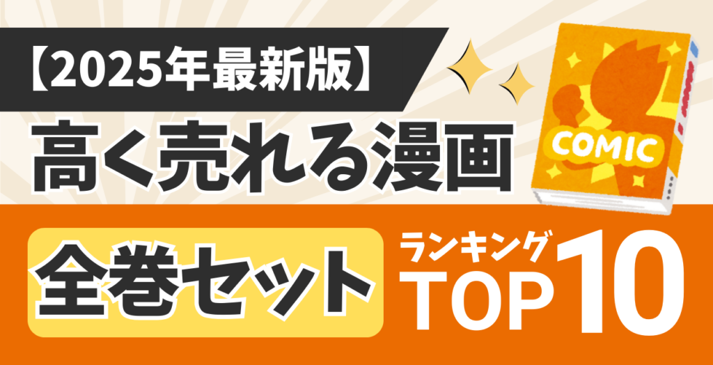 漫画まとめ売り180万円分　2500冊 2025年最新版】高く売れる漫画リストはコレ！メルカリ全巻セット