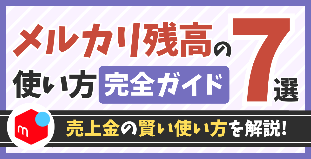 完全ガイド】メルカリ残高の使い方7選！売上金の賢い使用方法を解説！ | ECセラーラボ