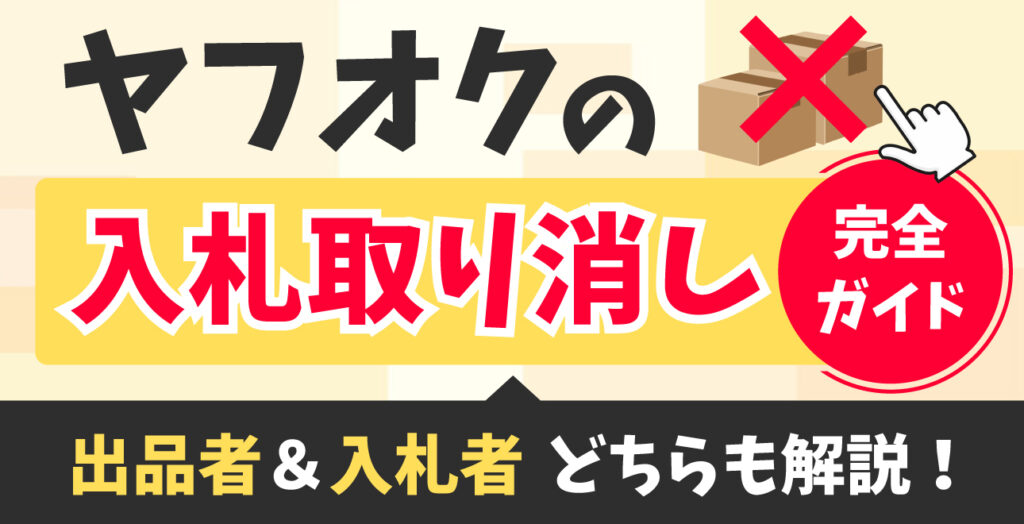 落札前に！ヤフオクの入札取り消し完全ガイド｜出品者側も入札者