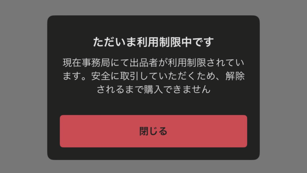メルカリの利用制限｜解除の裏ワザは？原因と対処法も解説 | EC