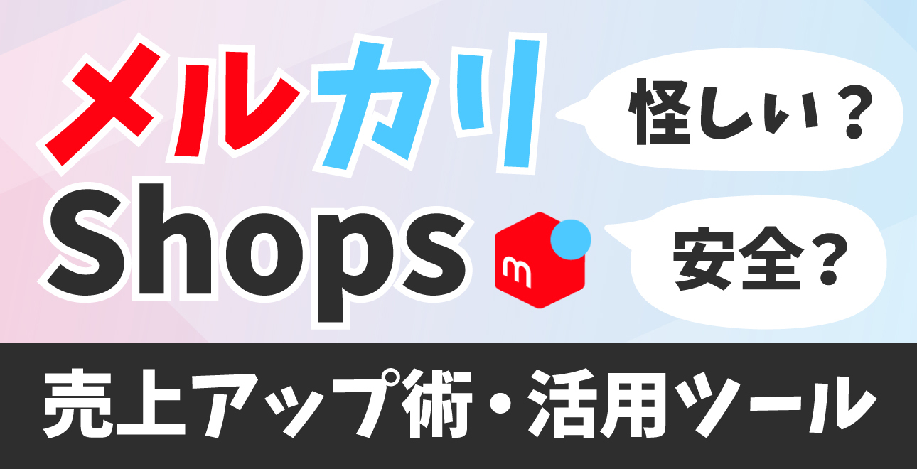 メルカリShopsは怪しい？安全？ 評判の真相と売上UPの運営術・活用