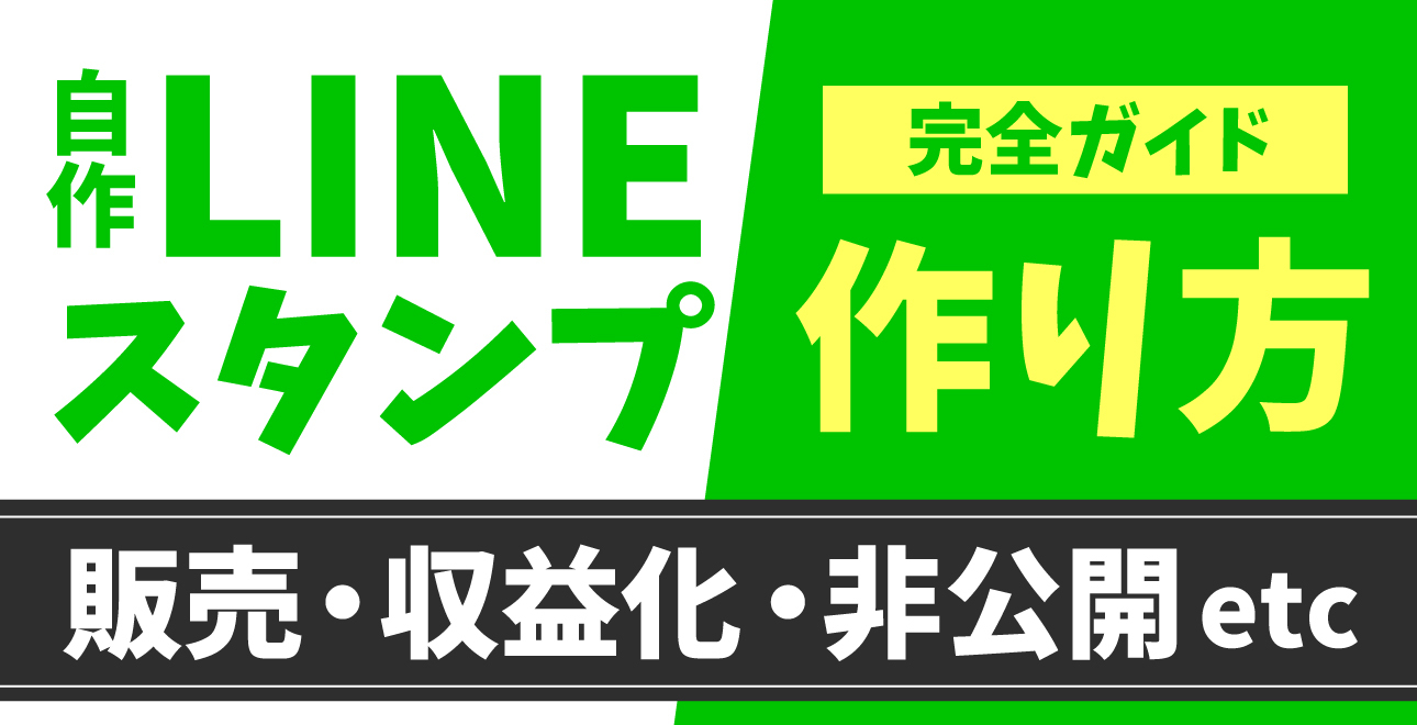 自作ラインスタンプの作り方完全ガイド！販売・収益化から非公開まで徹底解説 | ECセラーラボ