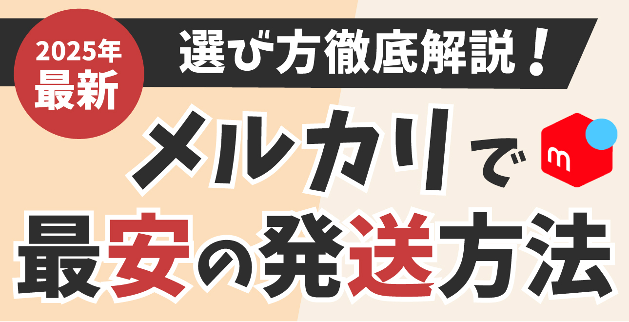 2025年最新】メルカリで1番安い発送方法は？選び方解説 | EC