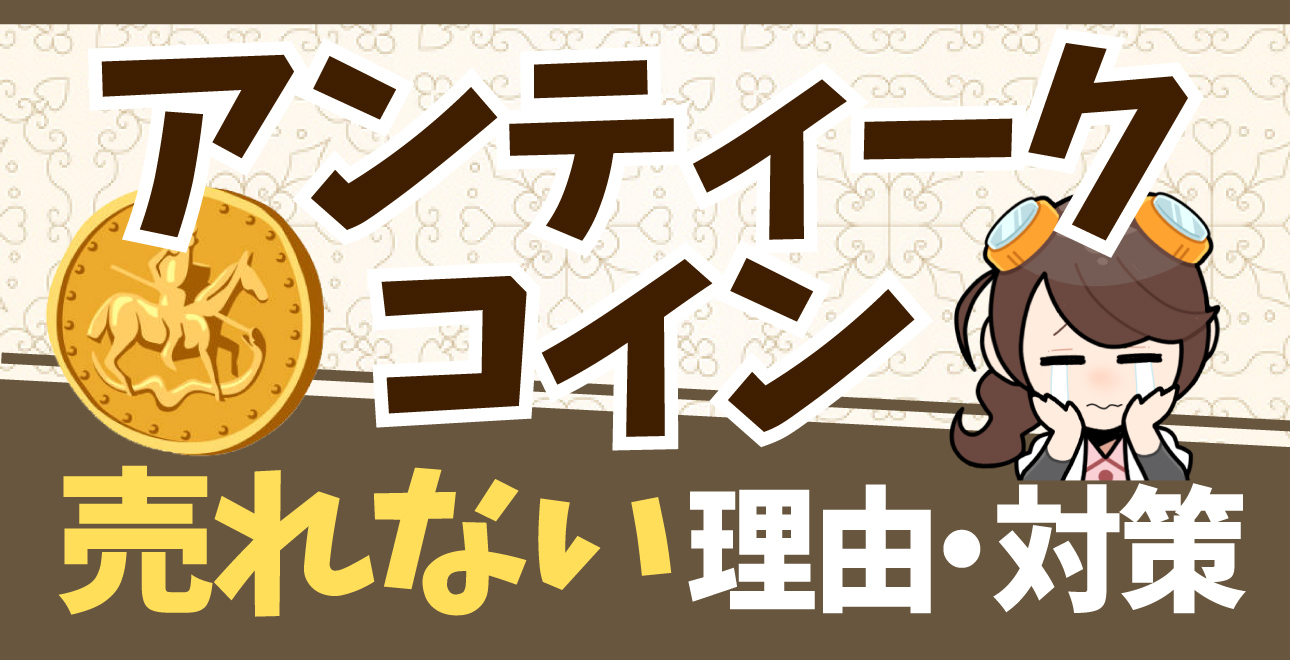保存版】アンティークコインが売れない5つの理由と対策 | ECセラーラボ