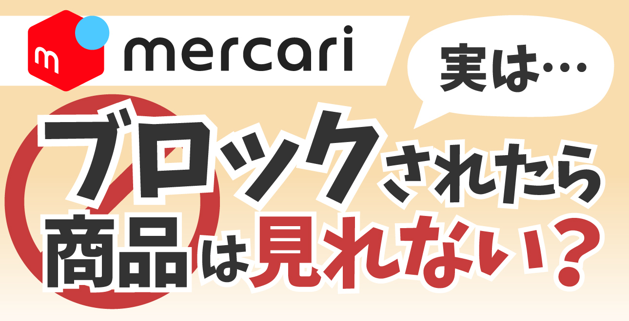 メルカリでブロックされたら商品見れない？【実は見れます】影響・確認