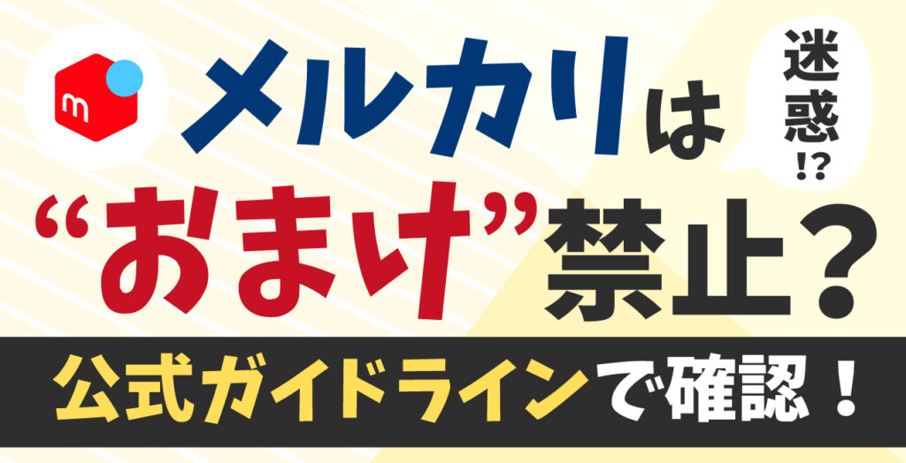 メルカリでおまけは禁止？迷惑？基本ルールと、ゴミ扱いされないコツを