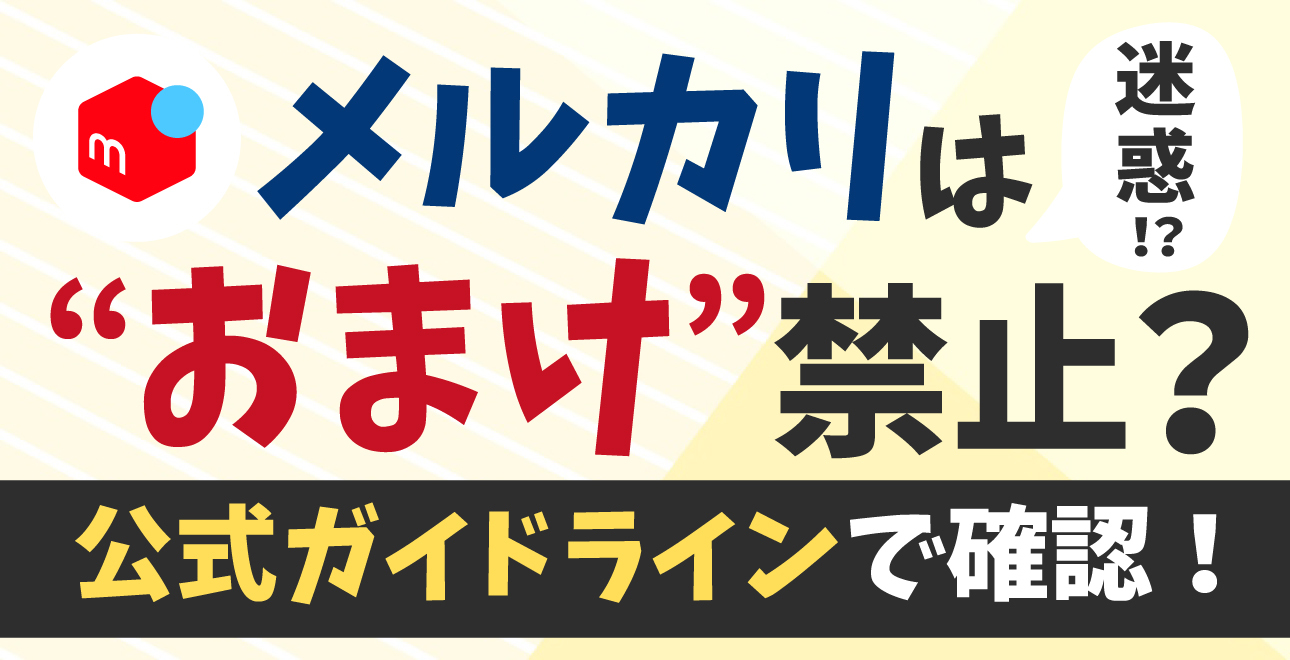 メルカリでおまけは禁止？迷惑？基本ルールと、ゴミ扱いされないコツを