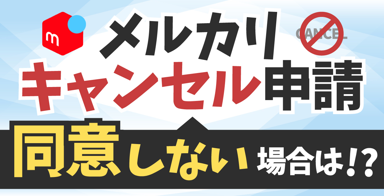 はらだ　他の方が購入された際はキャンセル申請させていただきます。 メルカリで購入者から購入者都合のキャンセル申請が届きました