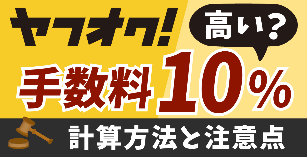 2025年最新版】ヤフオク手数料10%は高い？取りすぎ？計算方法と注意点 | ECセラーラボ
