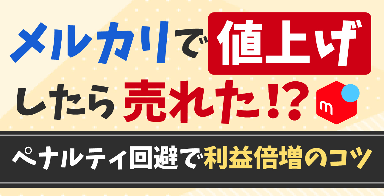 メルカリで値上げしたら本当に売れた！」ペナルティ回避で【利益倍増も