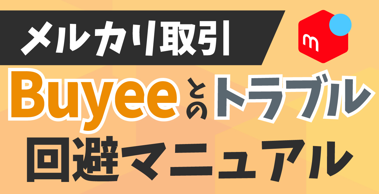 メルカリのバイイー取引トラブル回避マニュアル：出品者が抱えがちな