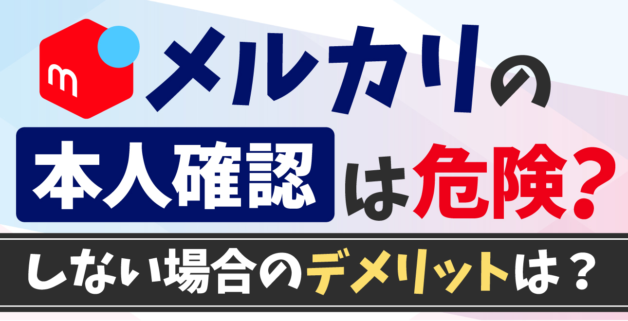 メルカリの本人確認は危険？しないとどうなる？【メリット・必要性・時間・できない時の対処法まで解説】 | ECセラーラボ