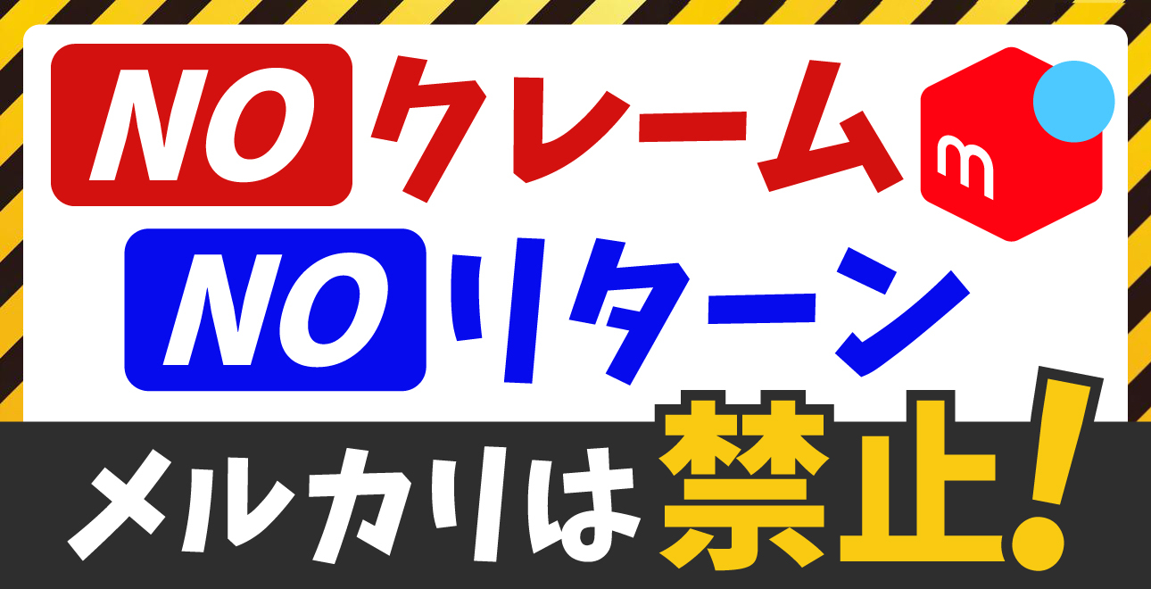 メルカリの「ノークレームノーリターン」は禁止！返品ルールとトラブル 