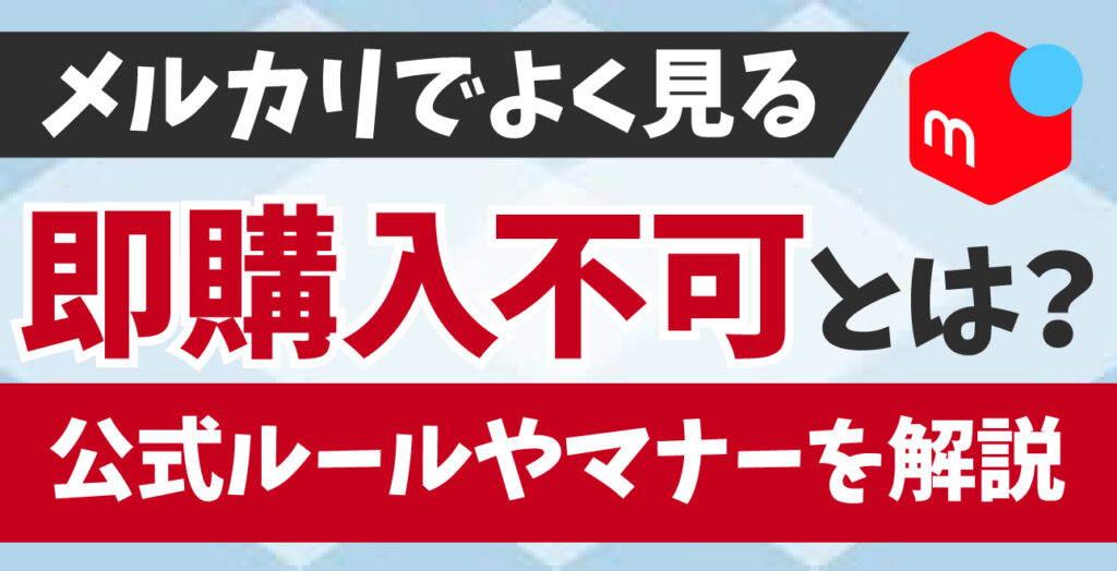 即購入不可　プロフ確認　ページ メルカリでよく見る「即購入不可」とは？公式ルールやトラブル