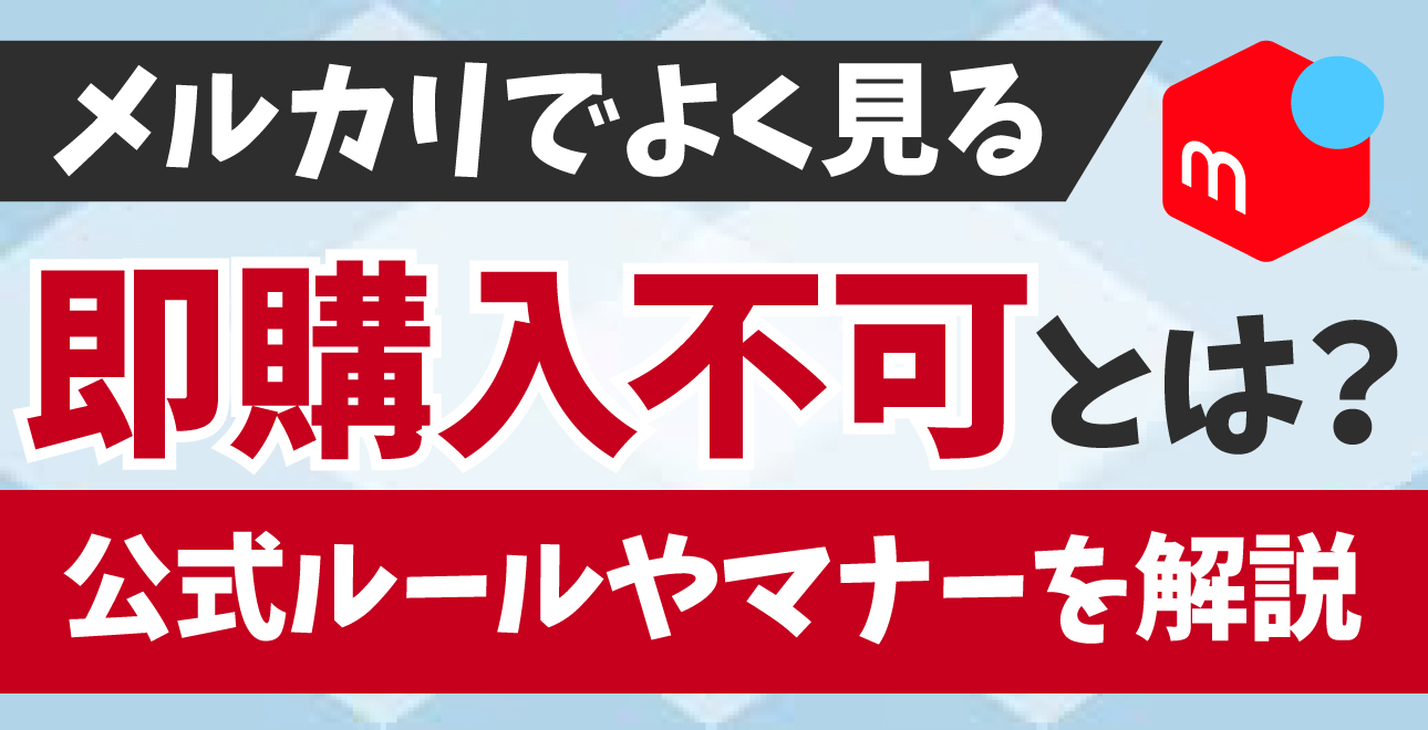 即購入不可mさま確認ページ♡ メルカリでよく見る「即購入不可」とは？公式ルールやトラブル