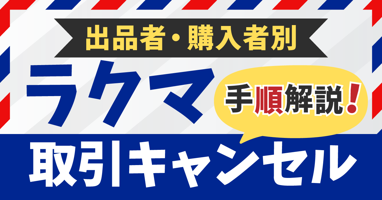 出品者・購入者別】ラクマのキャンセル申請方法｜ペナルティ