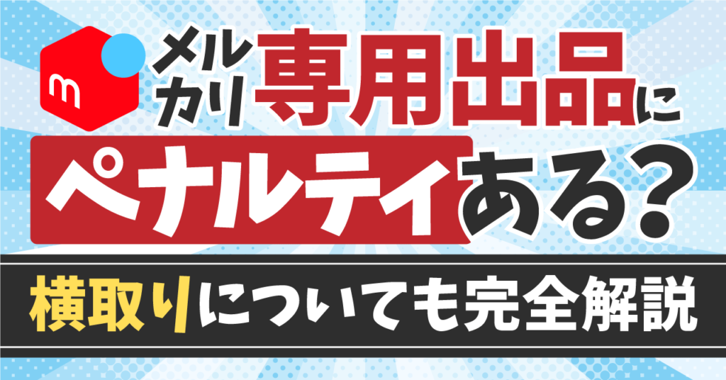 専用出品購入不可 メルカリ専用出品にペナルティはある？ない？横取りについても