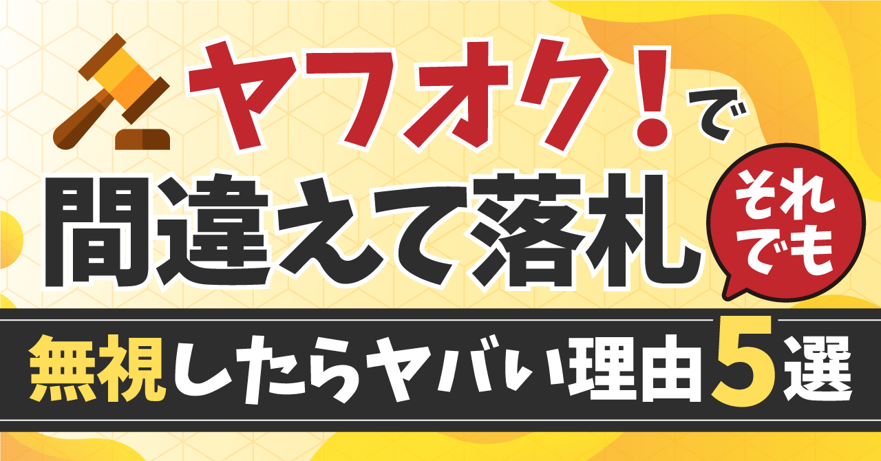 m*様 ラ*ダ様 落札したのにも関わらず購入しないのであれば入札しないでください ヤフオク!で間違えて落札し、無視したときの5つのリスク｜ペナルティ