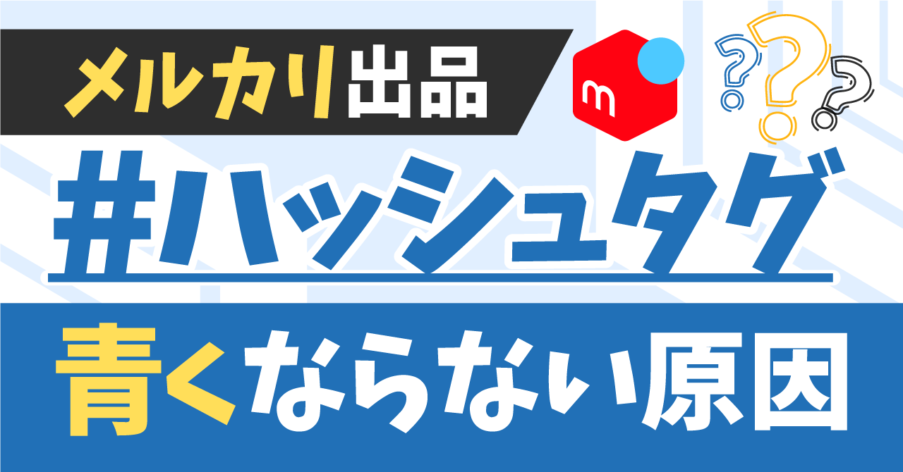 メルカリのハッシュタグが青くならない5つの原因｜基本的な付け方や