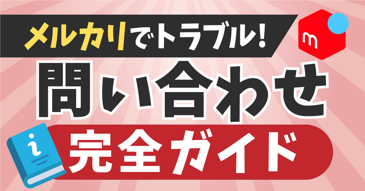 購入不可　只今メルカリ事務局問い合わせ中 メルカリ事務局に問い合わせる方法｜電話は不可・フォームは24時間