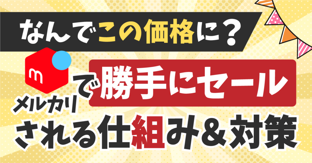 なんでこの価格に？」メルカリで勝手にセールされる仕組みから