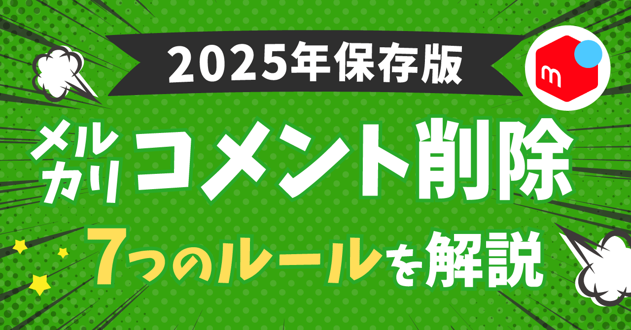 2025年保存版】メルカリのコメント削除｜すべてがわかる、7つのルール