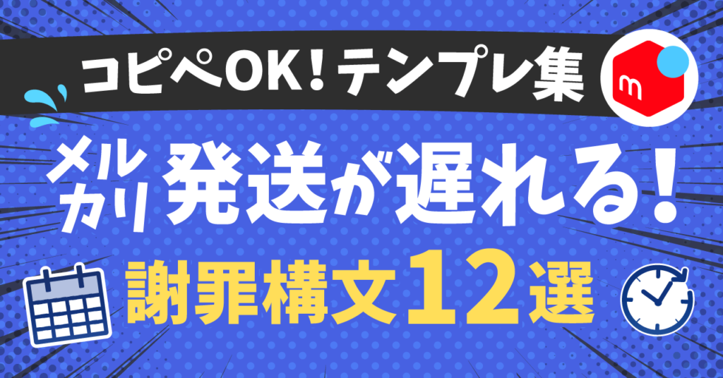 保存版】メルカリで、発送が遅れる時の謝罪例文12選！コピペで使える
