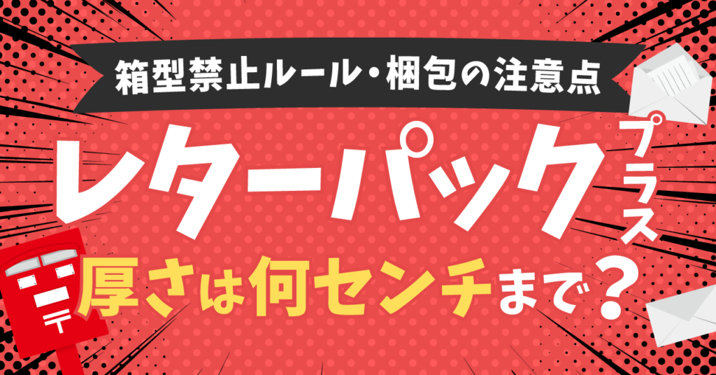 レターパックプラスの厚さは何センチまで？箱型禁止ルールと梱包