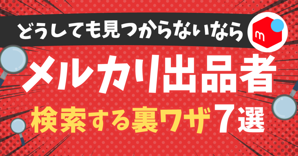 メルカリで出品者を検索する裏ワザ7選！どうしても見つからない時に