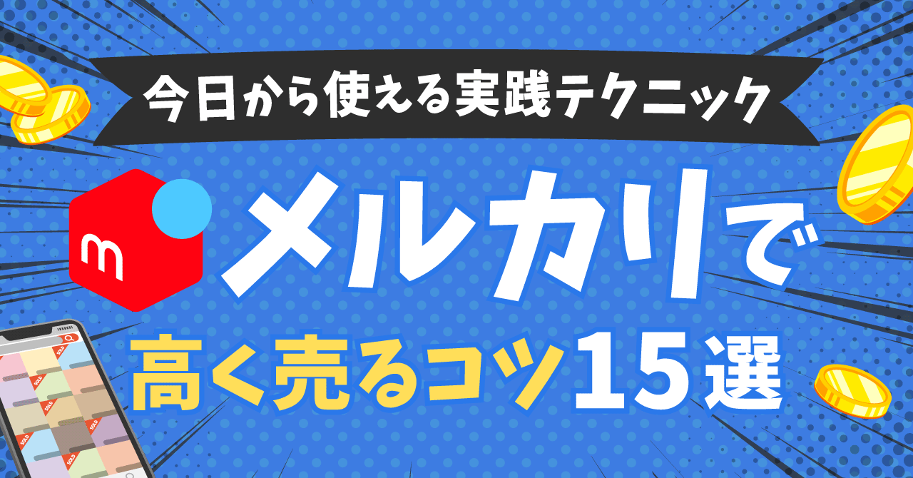 初心者でも簡単】メルカリで高く売るコツ15選！今日から使える実践テクニック | ECセラーラボ